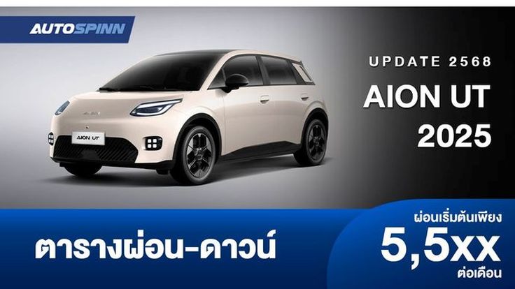 ตารางผ่อน AION UT 2025 ราคาอย่างเป็นทางการ (พิเศษ)