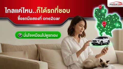 ซื้อรถมือสองต่างจังหวัดใน one2car สะดวก มั่นใจ ไม่ต้องเดินทาง