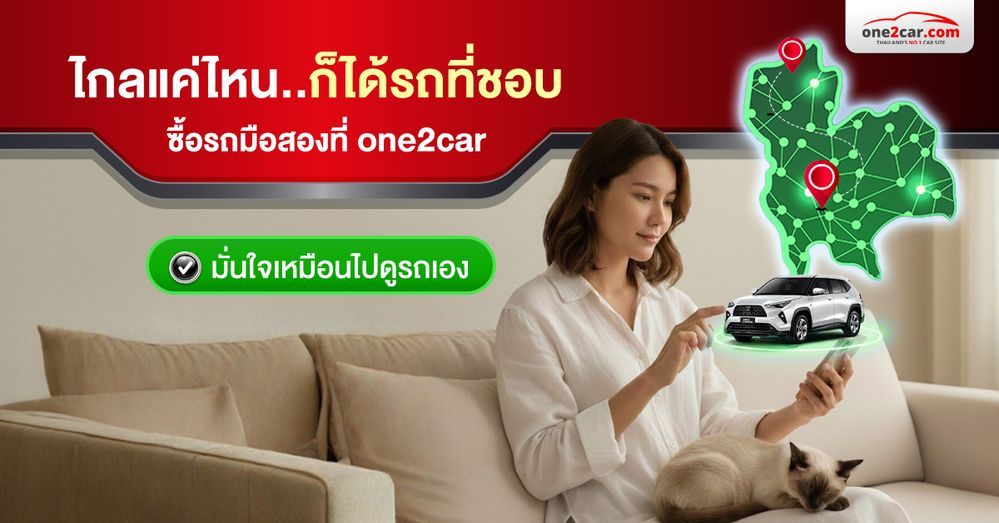 One Two Car ซื้อรถมือสองต่างจังหวัดใน one2car สะดวก มั่นใจ ไม่ต้องเดินทาง - เรื่อง ...