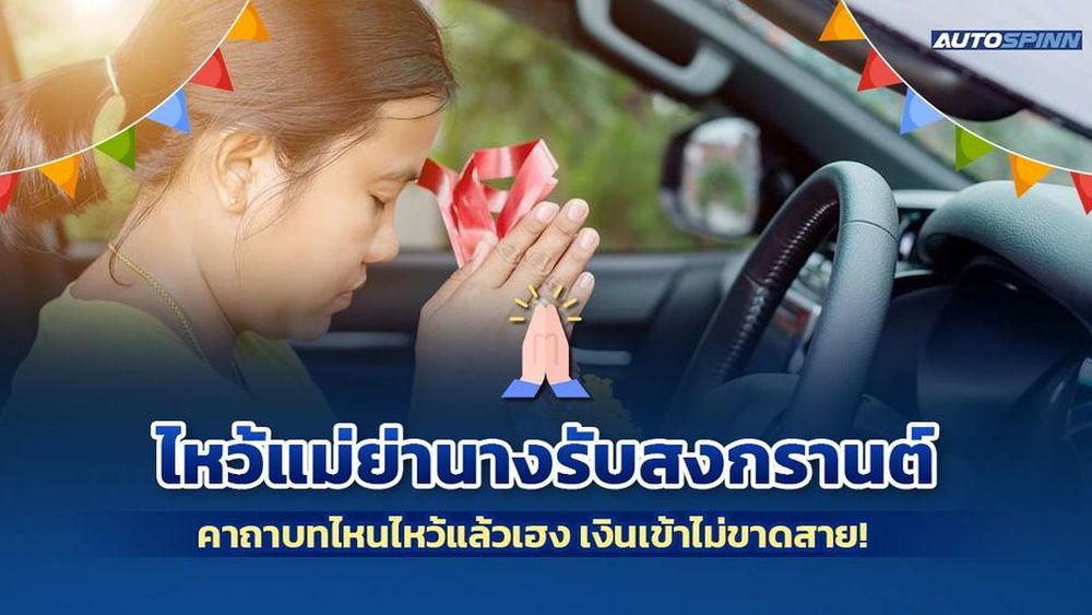 ไหว้แม่ย่านางรถรับสงกรานต์ คาถาบทไหนไหว้แล้วเฮง เงินเข้าไม่ขาดสาย!