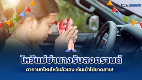 ไหว้แม่ย่านางรถรับสงกรานต์ คาถาบทไหนไหว้แล้วเฮง เงินเข้าไม่ขาดสาย!