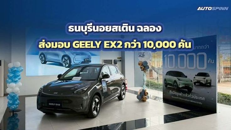 ธนบุรีนอยสเติน ฉลองส่งมอบ GEELY EX2 ทะลุ 10,000 คัน ตอกย้ำการเติบโตในไทย