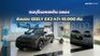 ธนบุรีนอยสเติน ฉลองส่งมอบ GEELY EX2 ทะลุ 10,000 คัน ตอกย้ำการเติบโตในไทย