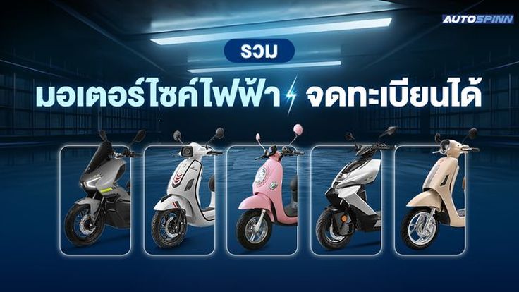 10 มอเตอร์ไซค์ไฟฟ้า ยี่ห้อไหนดี 2025 จดทะเบียนได้ ศูนย์รองรับเยอะ