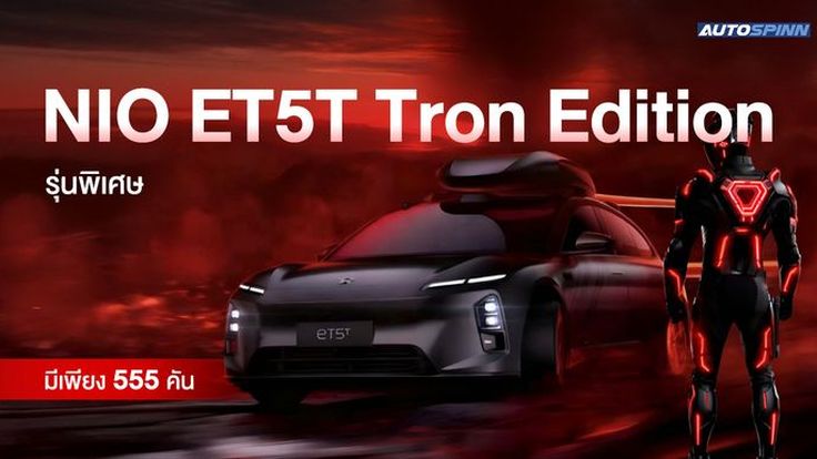 NIO ET5T Tron Edition รุ่นพิเศษ มีเพียง 555 คัน