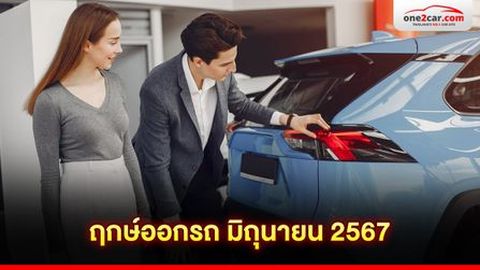 เสริมดวงกลางปีด้วย ฤกษ์ออกรถ มิถุนายน 2567 วันไหนดี เช็กเลย