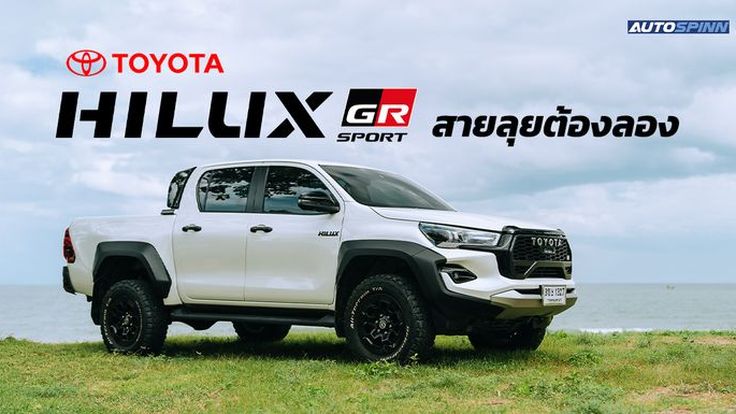 Toyota HiLux GR Sport ทำไมขายดี??