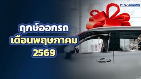 ฤกษ์ออกรถ 2569 เดือนพฤษภาคม แม่ย่านางนำทาง เงินทองไหลมาเทมา