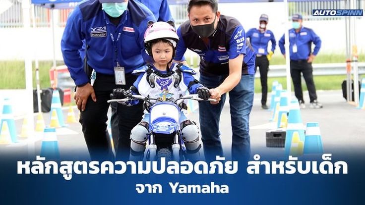 Yamaha จัดหลักสูตร “Kids Bike” เพื่อปลูกฝังวินัยจราจร ให้เยาวชนไทย