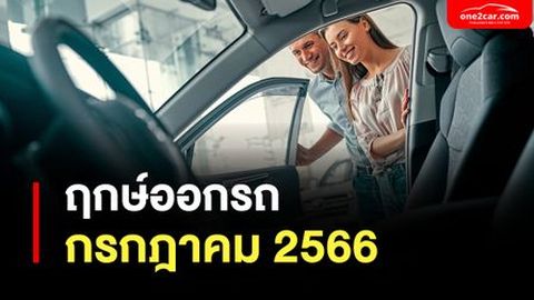 ฤกษ์ออกรถ กรกฎาคม 2566 ถอยรถใหม่วันไหนปังที่สุด!