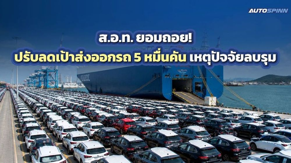 ส.อ.ท. ปรับลดเป้าผลิตเพื่อส่งออก 50,000 คัน เหตุปัจจัยลบรุมเร้า