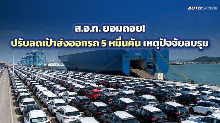 ส.อ.ท. ปรับลดเป้าผลิตเพื่อส่งออก 50,000 คัน เหตุปัจจัยลบรุมเร้า