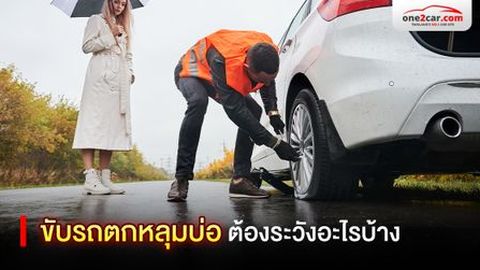 ขับรถตกหลุม ต้องระวังอะไรบ้าง?
