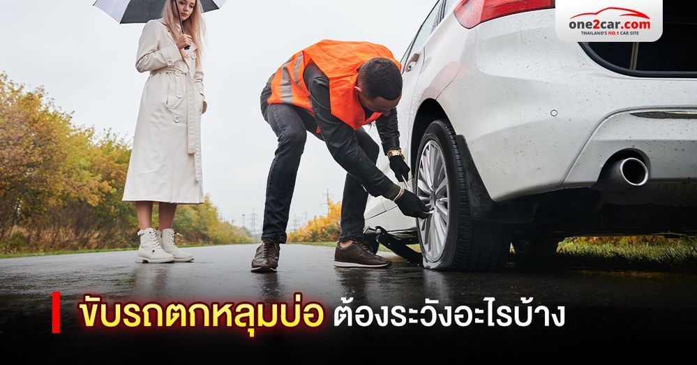 ขับรถตกหลุม ต้องระวังอะไรบ้าง?