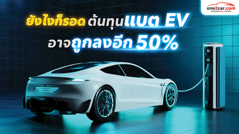 แนวโน้มรถยนต์ไฟฟ้า ‘ยังไงก็รอด’ ปี 2567 ต้นทุนแบตถูกลง 50%