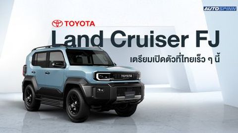 Toyota Land Cruiser FJ เตรียมเปิดตัวที่ไทย เร็ว ๆ นี้