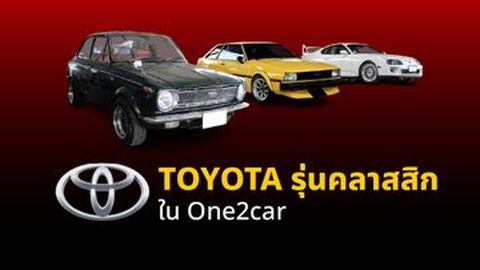 Toyota รุ่นคลาสสิก ที่มีขายใน One2car