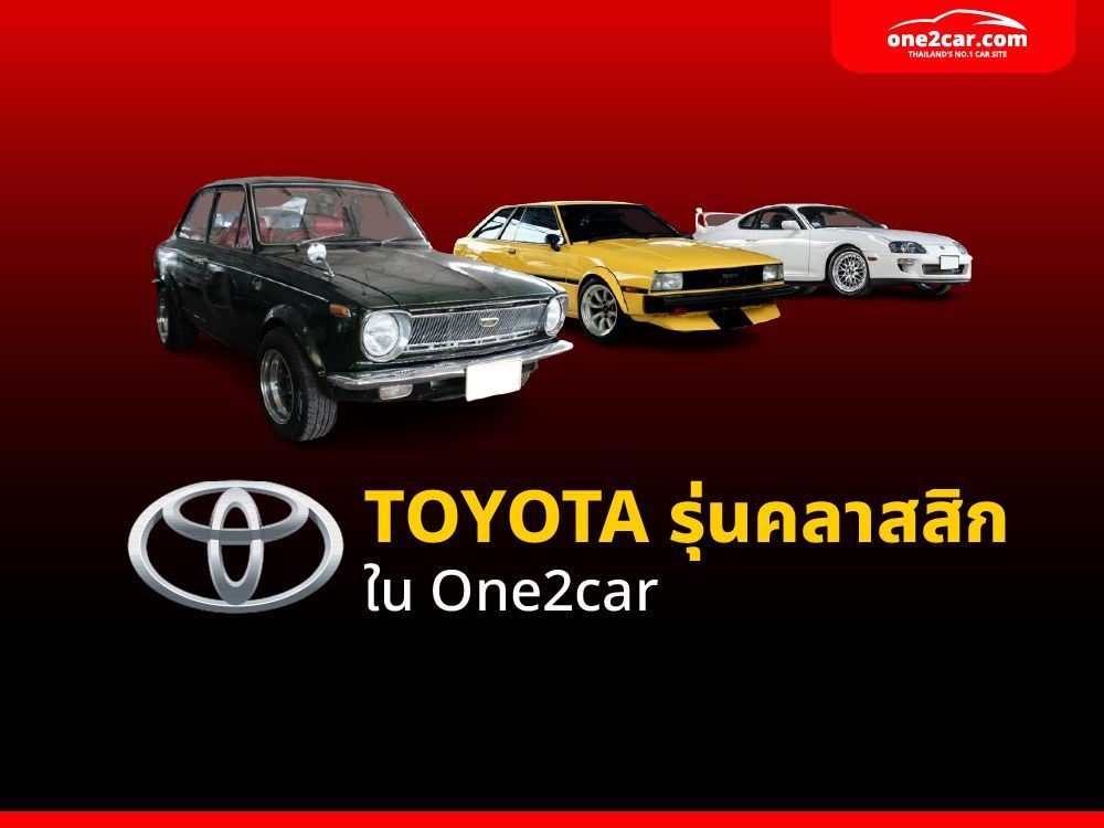 Toyota รุ่นคลาสสิก ที่มีขายใน One2car