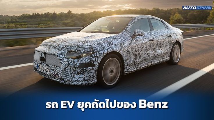 Mercedes-Benz กำลังพัฒนาสถาปัตยกรรม 800V สำหรับ EV