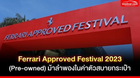 Ferrari Approved Festival 2023 (Pre-owned) ม้าลำพองในค่าตัวสบายกระเป๋า