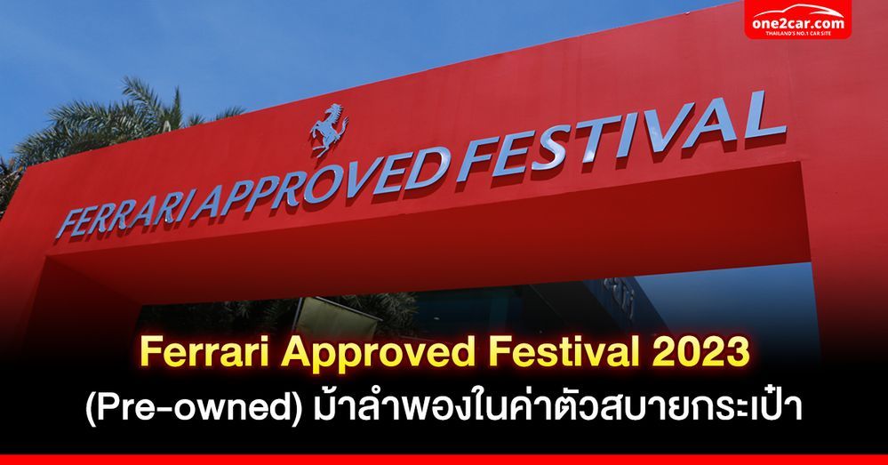 Ferrari Approved Festival 2023 (Pre-owned) ม้าลำพองในค่าตัวสบายกระเป๋า