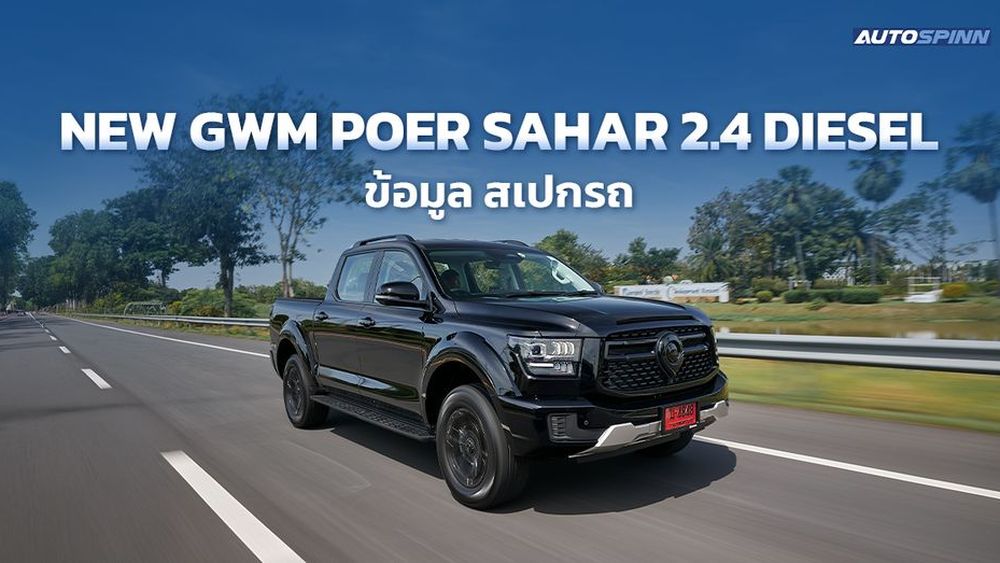 NEW GWM POER SAHAR 2.4 DIESEL ข้อมูล สเปกรถ