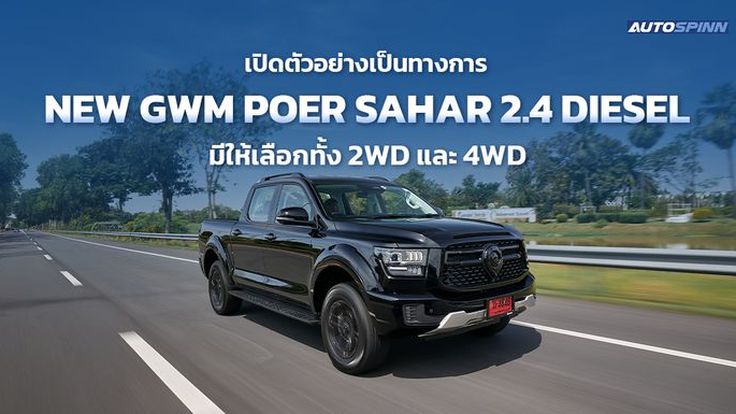 NEW GWM POER SAHAR 2.4 DIESEL ข้อมูล สเปกรถ