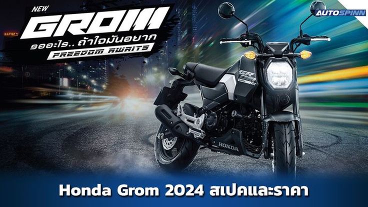 Honda Grom 2024 ปรับโฉมใหม่ สเปคและราคา