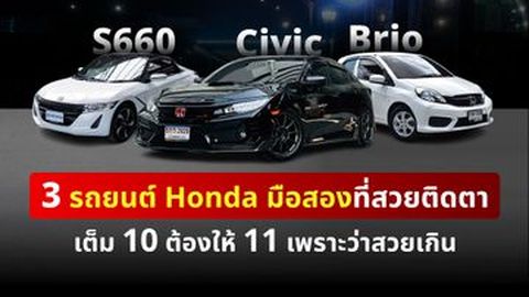 3 รถยนต์ Honda มือสอง ที่สวยติดตา เต็ม 10 ต้องให้ 11
