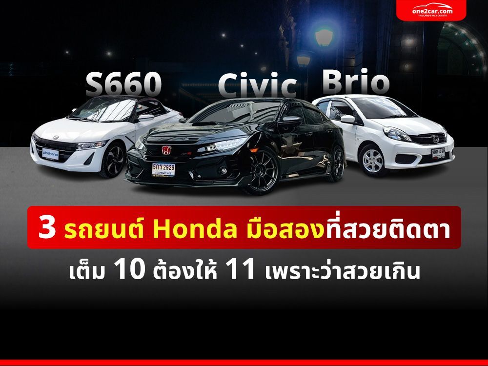 3 รถยนต์ Honda มือสอง ที่สวยติดตา เต็ม 10 ต้องให้ 11
