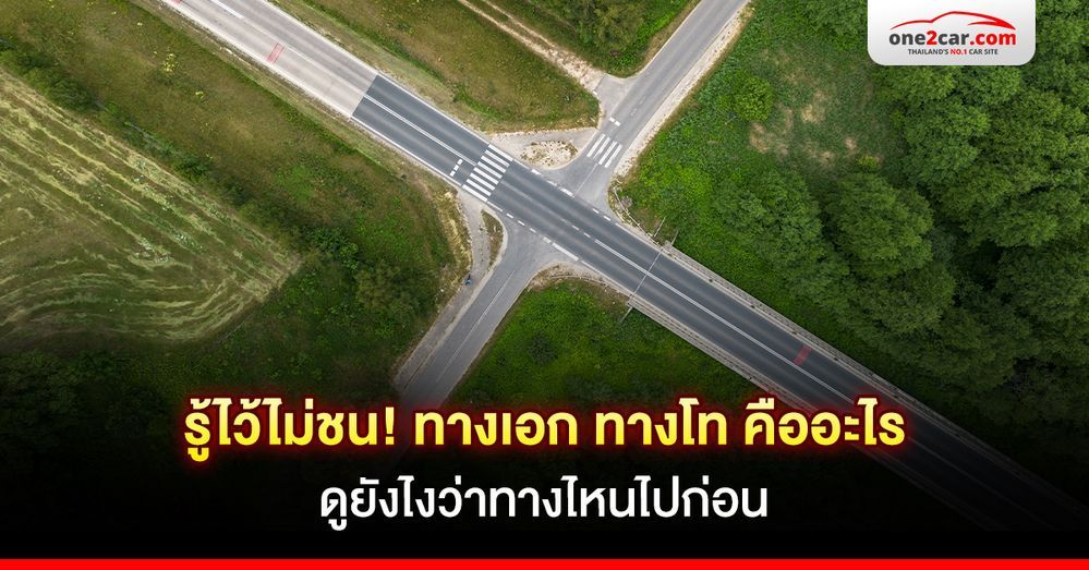 รู้ไว้ไม่ชน! ทางเอก ทางโท คืออะไร ดูยังไงว่าทางไหนไปก่อน