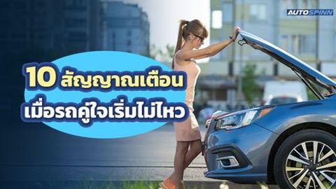 10 สัญญาณเตือน เมื่อรถคู่ใจเริ่มไม่ไหว
