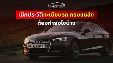 เช็กประวัติทะเบียนรถว่าเป็นของใคร ทำยังไง เช็คออนไลน์ได้ไหม