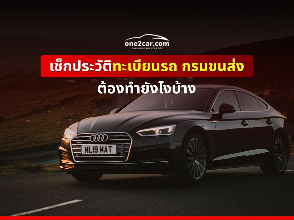 เช็กประวัติทะเบียนรถว่าเป็นของใคร ทำยังไง เช็คออนไลน์ได้ไหม