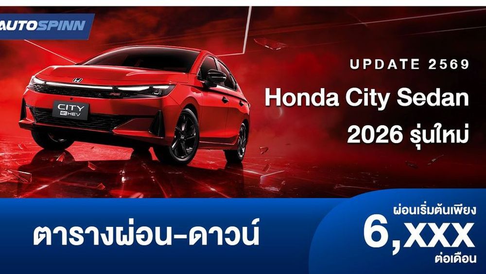 ตารางผ่อน Honda City Sedan 2026 รุ่นใหม่ อย่างเป็นทางการ