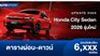 ตารางผ่อน Honda City Sedan 2026 รุ่นใหม่ อย่างเป็นทางการ