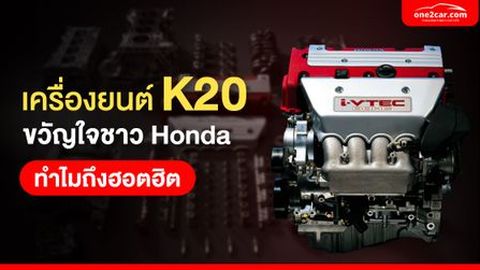 เครื่อง K20 ขวัญใจชาว Honda ทำไมถึงฮอตฮิต