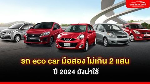 5 รถ eco car มือสอง ไม่เกิน 2 แสน - รถดีไม่ต้องจ่ายแพงก็ได้