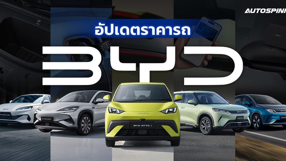 รถ BYD ราคาเท่าไหร่แล้ว ? อัปเดตแต่ละรุ่น 2026 สรุปจบในที่เดียว