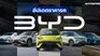 รถ BYD ราคาเท่าไหร่แล้ว ? อัปเดตแต่ละรุ่น 2026 สรุปจบในที่เดียว