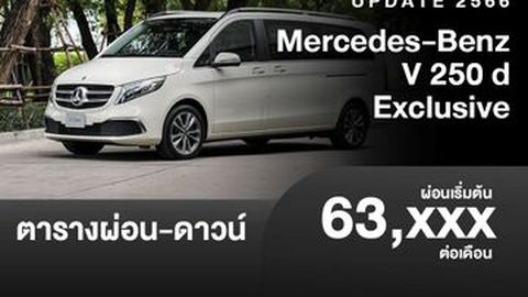 ตารางผ่อน Mercedes-Benz V 250 d Exclusive 2023 ผ่อน 60 เดือน เริ่มต้น 63,xxx บาท