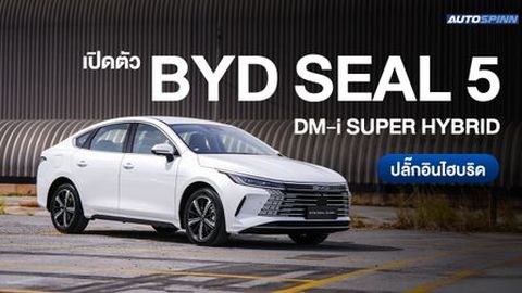เปิดตัว BYD SEAL 5 DM-i SUPER HYBRID (ปลั๊กอินไฮบริด) วิ่งไฟฟ้าไกล 120 กม.