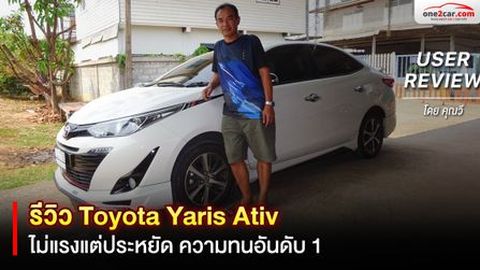 รีวิว Yaris Ativ ไม่แรงแต่ประหยัด ความทนอันดับ 1 (USER REVIEW)