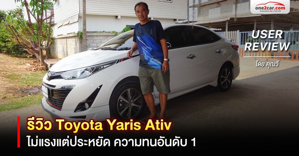 รีวิว Yaris Ativ ไม่แรงแต่ประหยัด ความทนอันดับ 1 (USER REVIEW)