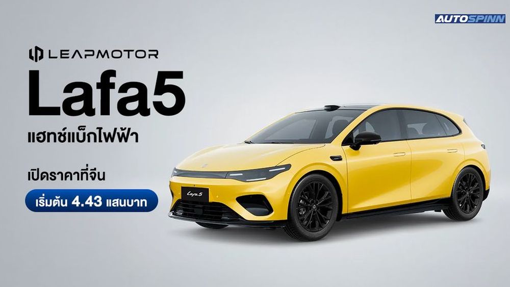 LeapMotor Lafa5 แฮทช์แบ็กไฟฟ้า เปิดราคาที่จีน เริ่มต้น 4.43 แสนบาท