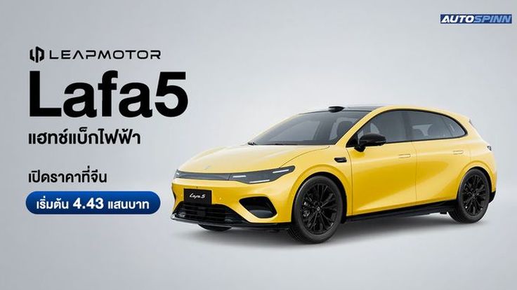 LeapMotor Lafa5 แฮทช์แบ็กไฟฟ้า เปิดราคาที่จีน เริ่มต้น 4.43 แสนบาท