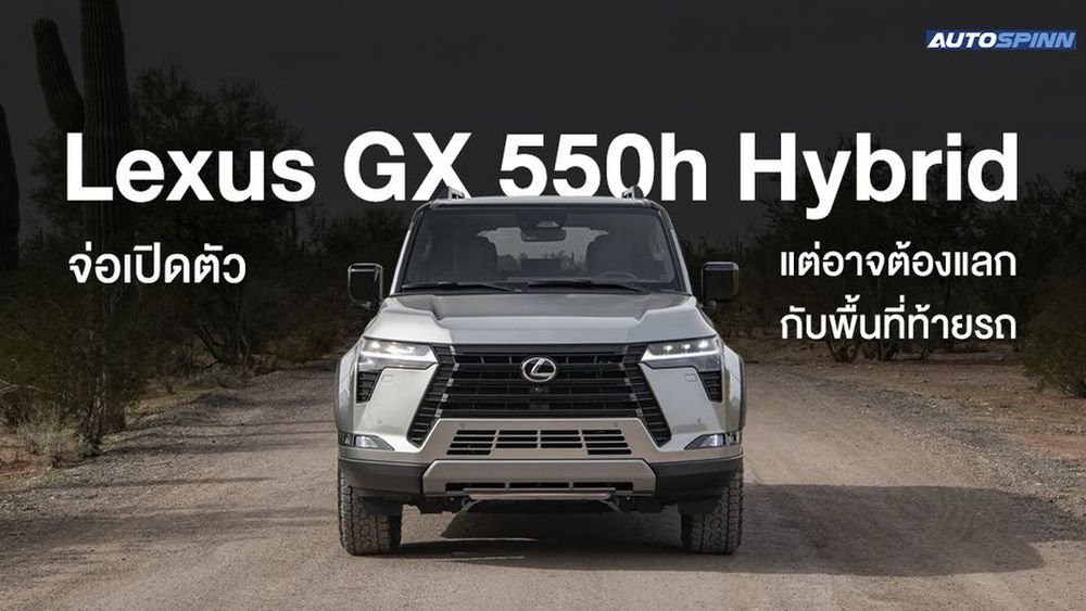 Lexus GX 550h Hybrid จ่อเปิดตัว แต่อาจต้องแลกกับพื้นที่ท้ายรถ
