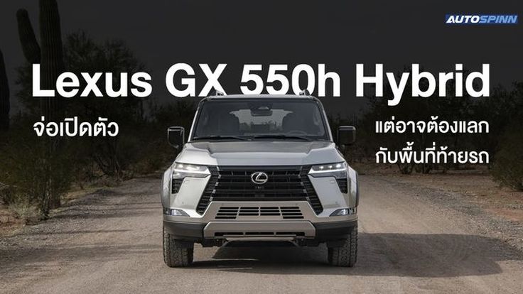 Lexus GX 550h Hybrid จ่อเปิดตัว แต่อาจต้องแลกกับพื้นที่ท้ายรถ