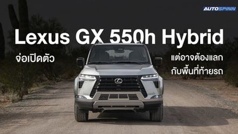 Lexus GX 550h Hybrid จ่อเปิดตัว แต่อาจต้องแลกกับพื้นที่ท้ายรถ