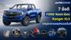 7 ข้อดี FORD Next-Gen Ranger XLS ขวัญใจเจ้าของธุรกิจเอสเอ็มอี